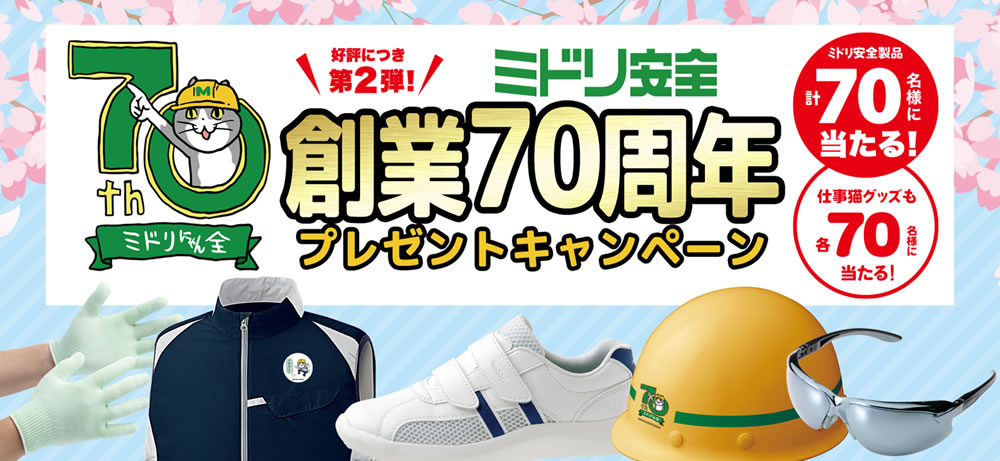 好評につき第2弾！創業70周年プレゼントキャンペーン実施中！